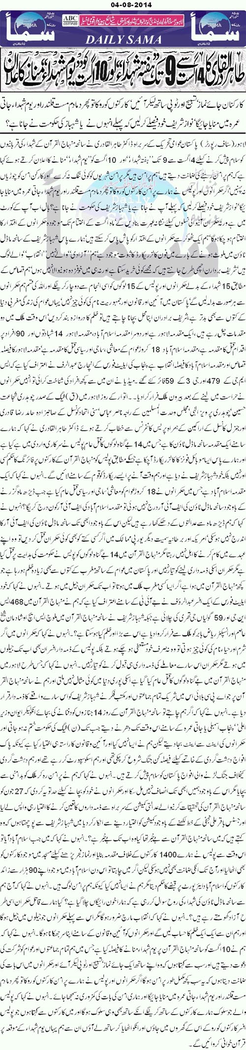 تحریک منہاج القرآن Minhaj-ul-Quran  Print Media Coverage پرنٹ میڈیا کوریج Daily Sama front Page